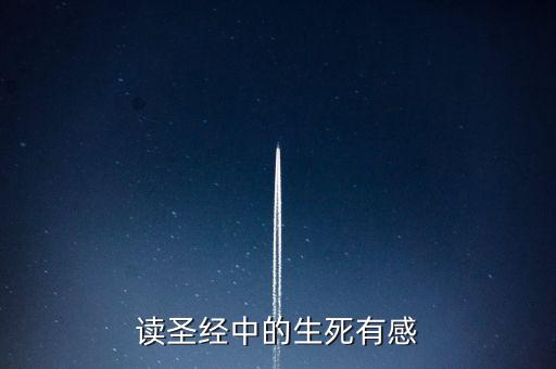 讀圣經(jīng)中的生死有感
