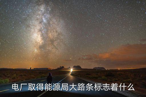 10個新型煤化工項目獲 路條 意味著什么，精益求精益慕圣賢之道的益 走馬觀花錄畢走送之的走 分別什么