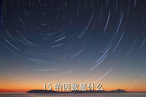 15正因數(shù)是什么意思，15 的因數(shù)是什么