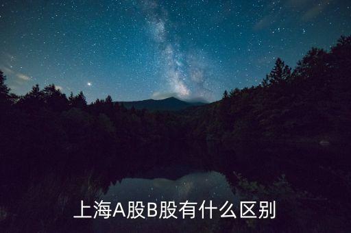 上海a股是什么意思，股票中深A(yù)滬A是什么意思