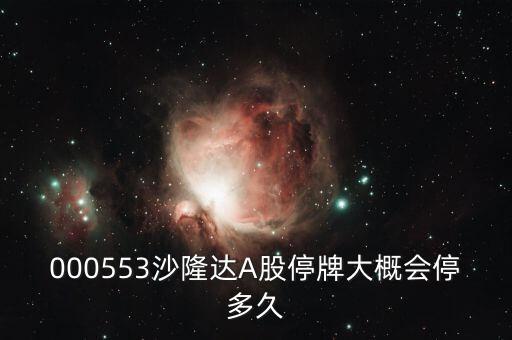 沙隆達(dá)b什么時(shí)候復(fù)牌，沙隆達(dá)a什么時(shí)候復(fù)牌