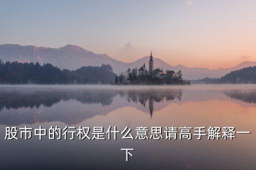 什么是股票持股行權(quán)，股票行權(quán)是什么意思