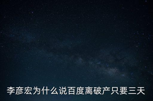 李彥宏為什么說百度離破產(chǎn)只要三天