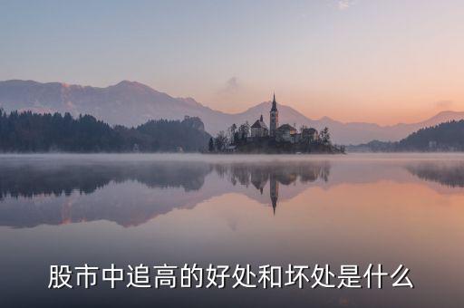 什么叫追高，什么是追漲殺跌