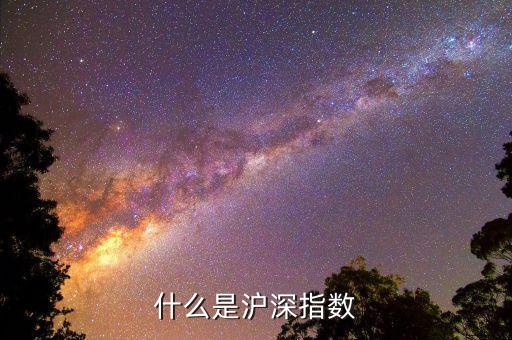 什么是滬深指數(shù)