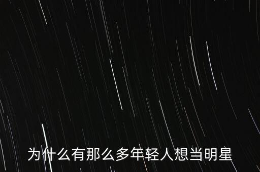 為什么都是年輕人當(dāng)歌手，為什么年輕人都喜歡偶像歌手