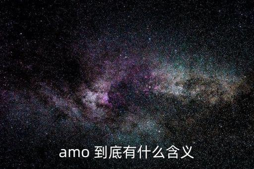 amo 到底有什么含義