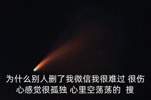 為什么被人刪了微信，別人把我微信刪了什么意思 突然發(fā)現(xiàn)看不到朋友圈 發(fā)現(xiàn)別人把自己刪