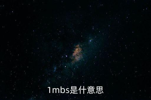 1mbs是什意思