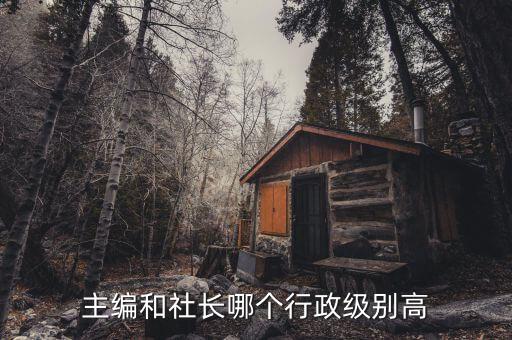檢察日報副社長是什么級別，檢察日報社總編輯是什么級別