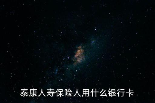 人壽保險(xiǎn)用什么銀行卡，中國人壽理賠用什么銀行賬號