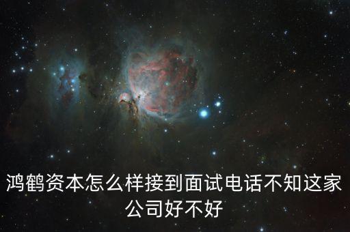 招募認股是什么意思，鴻鶴資本怎么樣接到面試電話不知這家公司好不好
