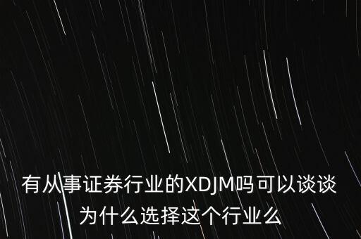 為什么選擇券商行業(yè)，為什么選擇證券行業(yè)