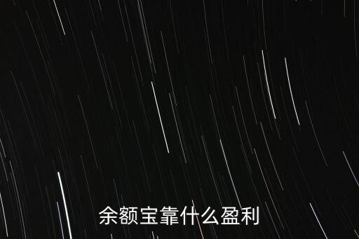 余額寶靠什么盈利