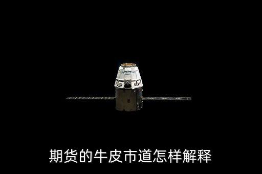 牛皮市道什么意思，期貨的牛皮市道怎樣解釋