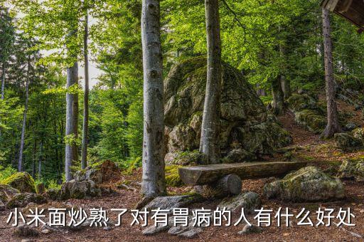 把面炒跟碳一樣治療什么病，炒面粉可以治療直腸炎嗎 有知道的回答謝謝