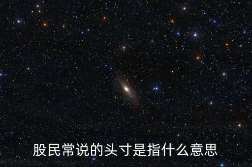 頭寸在股票里是什么意思，股民常說的頭寸是指什么意思