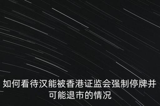 北京漢能控股集團股票為什么停牌，港監(jiān)會責令漢能薄膜停牌為什么呀