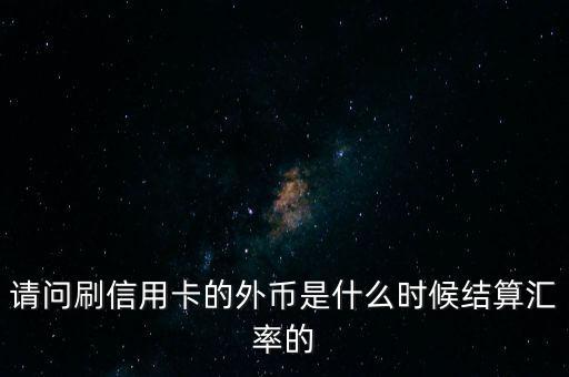 什么時(shí)候匯率，外匯入賬時(shí)用什么時(shí)間的匯率