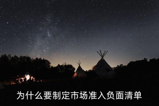 市場負(fù)面清單制度是什么意思，為什么要制定市場準(zhǔn)入負(fù)面清單