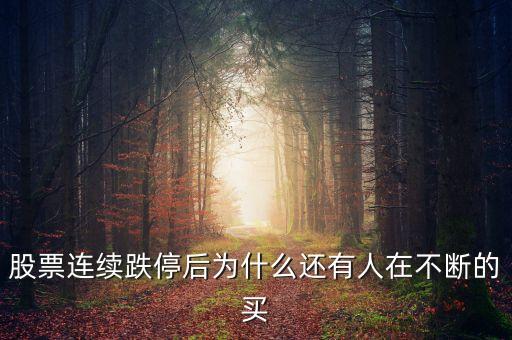 為什么很多人會買跌停的股票，股票連續(xù)跌停后為什么還有人在不斷的買