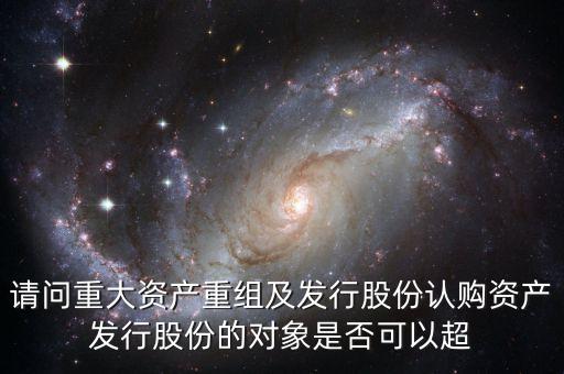 重大重組有什么規(guī)定，重大資產(chǎn)重組新規(guī)定求解
