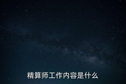 精算師主要是干什么，精算師都干些什么事情