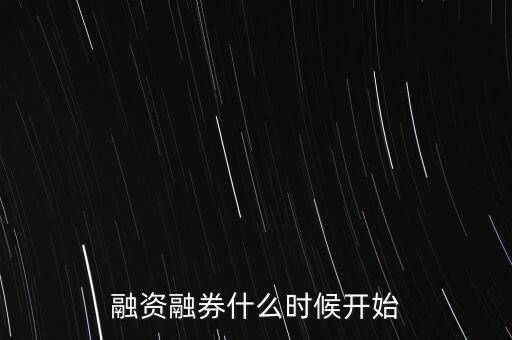 融資融券什么時候開始