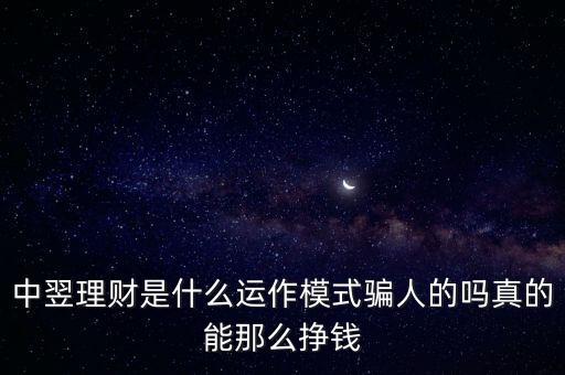 中翌理財幣是什么，中翌理財是什么運作模式騙人的嗎真的能那么掙錢