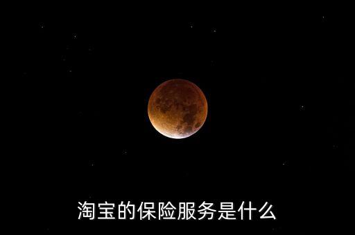 什么是保險(xiǎn)服務(wù)，什么是保險(xiǎn)服務(wù)