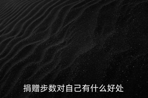 益行家捐步數(shù)有什么用，捐贈步數(shù)對自己有什么好處