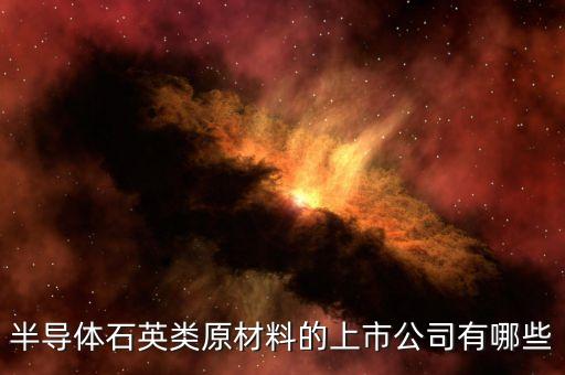 石英股票是什么公司，中訊石英石是否上市