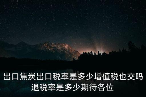 什么是出口焦炭的出口率，國內(nèi)的焦炭主要出口到哪個國家