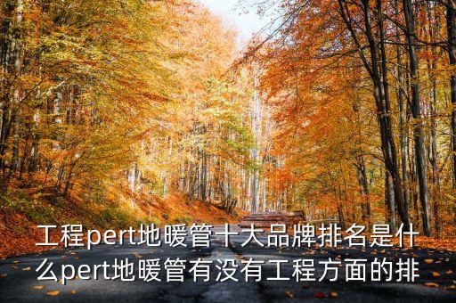 匯垠日豐是什么公司，工程pert地暖管十大品牌排名是什么pert地暖管有沒有工程方面的排