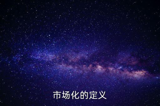 市場(chǎng)化的定義