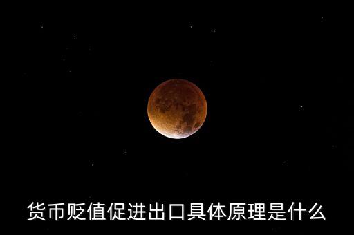 貨幣貶值促進(jìn)出口具體原理是什么
