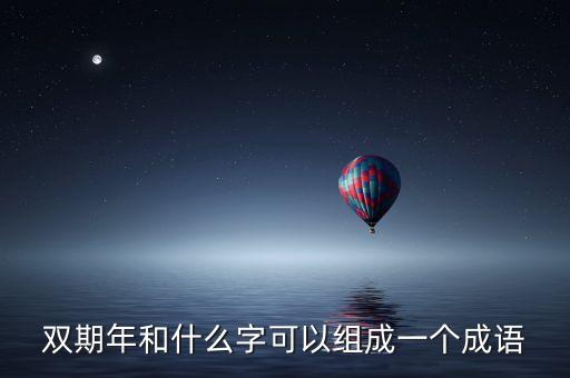 雙周什么年打一成語，年打一成語是什么
