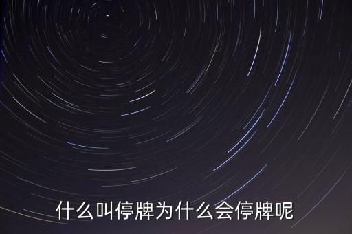 什么叫停牌為什么會停牌呢