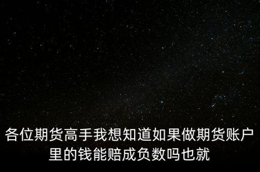 什么叫穿倉(cāng)，各位期貨高手我想知道如果做期貨賬戶里的錢能賠成負(fù)數(shù)嗎也就