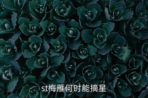 st什么時候摘星，st股票摘帽申請時間是什么時間申請一般要多久才可能批準