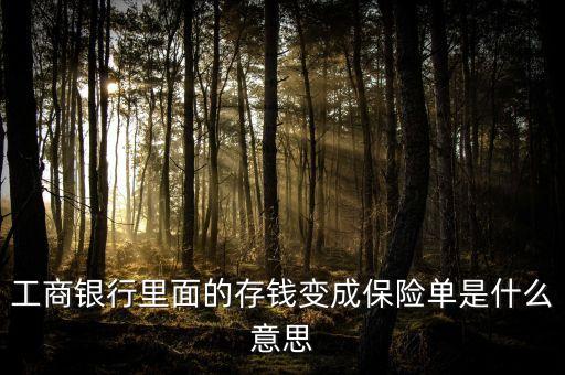 工商銀行里面的存錢變成保險單是什么意思