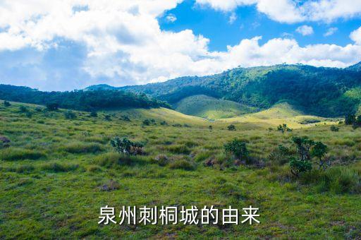 刺桐為什么會長刺，福建省泉州市的市花為什么是刺桐