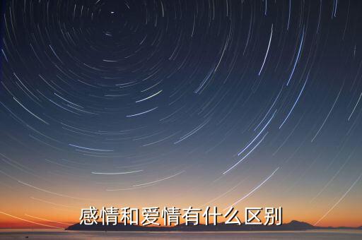 感情和愛(ài)情有什么區(qū)別