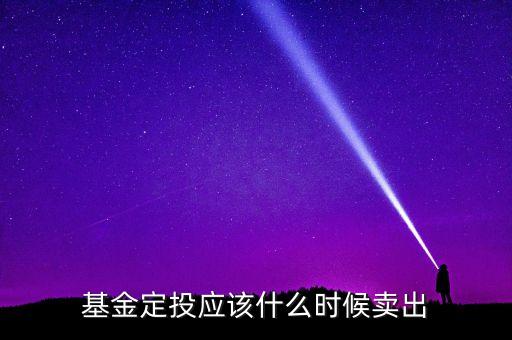 基金定投應(yīng)該什么時候賣出