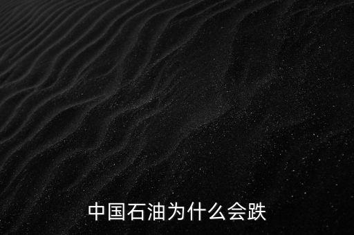 中國石油為什么會跌