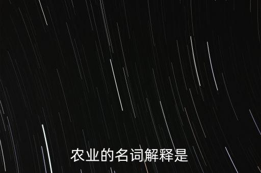 農(nóng)業(yè)的名詞解釋是