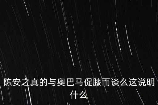 陳安之真的與奧巴馬促膝而談么這說(shuō)明什么