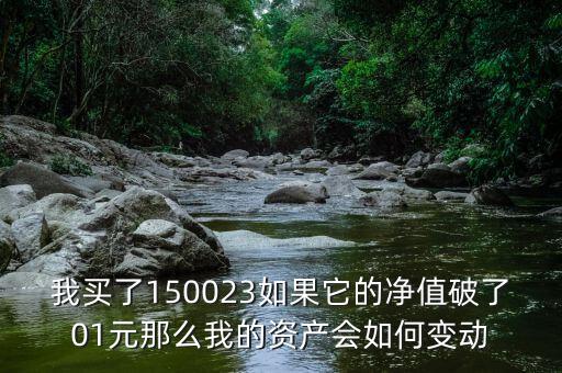 150022凈值為什么不下跌，150023凈值破025時(shí)為什么沒有下折