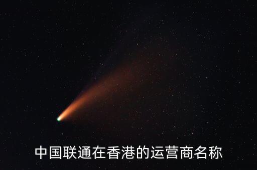 中國聯(lián)通與香港的什么區(qū)，香港中國聯(lián)通股票和我國聯(lián)通股票有啥關(guān)系