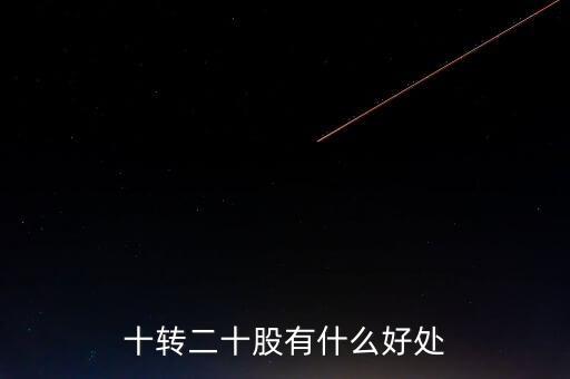 十轉(zhuǎn)二十股有什么好處